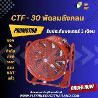 พัดลมดูดเป่า ขนาด 12 นิ้ว CTF-30  พัดลมถังกลมคุณภาพสูง  พัดลมอุตสาหกรรม พัดลมดูด-เป่าอากาศ รับประกัน 1 ปี