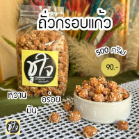 ถั่วกรอบแก้ว ถั่ว ถั่วลิสง อร่อยมัน เคี้ยวเพลิน ขนมชูใจ