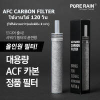 ไส้กรอง AFC Carbon Filter สำหรับ Pure Rain ฝักบัวที่ขายดีอันดับ 1 ในเกาหลี จำนวน 1 ชิ้น / กล่อง