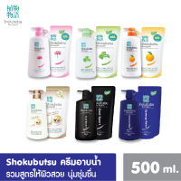 SHOKUBUTSU ครีมอาบน้ำ โชกุบุสซึ ครีมอาบน้ำโชกุ ชนิดถุงเติม/ขวดปั้ม 500มล. ครีมอาบน้ำกระชับผิว สบู่อาบน้ำ โชกุ ครีมอาบน้ำโชกุบุสซึ