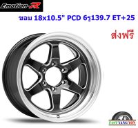 แม็ก อีโมชั่นอาร์ W1R ขอบ 18x10.5" 6รู139.7 ET+25 BMSP