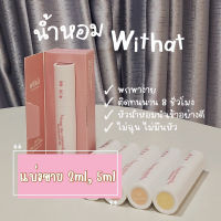 น้ำหอมน้องใหม่ของ Withat แบ่งขาย น้ำหอม Withat น้ำหอมมาแรง ติดทนมากกก