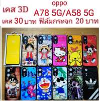 เคส 3D oppo A78/A58 5G 2รุ่นใช้กันได้ เคสกันกระแทก เคส ลายการ์ตูน น่ารัก เคสโทรศัพท์มือถือ เคส oppo A78 A58 5G