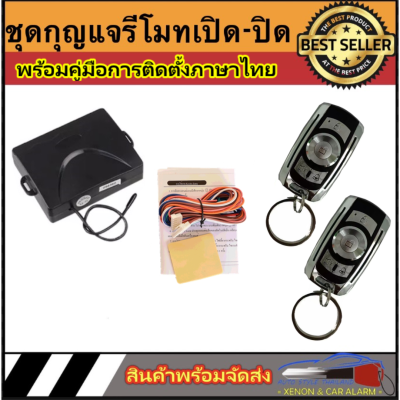 AUTO STYLE B135 ชุดกุญแจรีโมทเปิดปิดรถยนต์เซ็นทรัลล็อค มีชุดกุญแจ1ดอกและ2ดอก พร้อมคู่มือติดตั้ง ระบบ ล็อค-ปลด ใช้ได้สำหรับรถยนต์ทุกยี่ห้อ