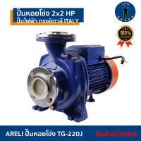 ARELI ปั๊มหอยโข่ง ปั๊มไฟฟ้า ITALY ทรง อิตาลี  2x2HP TG-220J ปั๊มน้ำ2 นิ้ว 2 แรงม้า (220V) สีน้ำเงิน