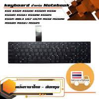 สินค้าคุณสมบัติเทียบเท่า คีย์บอร์ด อัสซุส - Asus keyboard (แป้นไทย-อังกฤษ) สำหรับรุ่น  K55 K55A K55DE K55DR K55N K55VD K55VJ K55VM K55VS K55A-BBL4 U57 U57A A55V A55VM A55VD A55VJ A55VS