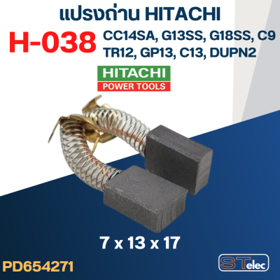 แปรงถ่าน HITACHI #H-038 ใช้ได้หลายรุ่น เช่น CC14SA, G13SS, G18SS, TR12, GP13, C9, C13, DUPN2 เป็นต้น #33