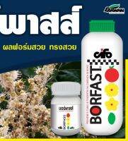 บอร์พาสส์ (Bor-Fast) โบรอน (Bo3++) 15 % สามารถละลายน้ำได้ทั้งหมด บำรุงเกสรเพื่อการผสมที่ดี  สร้างเนื้อ ขยายผล