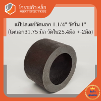 ท่อเหล็ก วัดนอก 1.1/4 นิ้ว ใน 1 นิ้ว (ประมาณ31.75x 25.4มิล) แป๊บเหล็ก แป๊บสเตย์ โคราชค้าเหล็ก ความยาวดูที่ตัวเลือกสินค้า