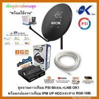 ชุดจานดาวเทียมPSI 60cm.+กล่องIPM UP HD3+พร้อมสาย 10 เมตร(รับชมถ่ายทอดสด ฟุตบอลโลก 2022)