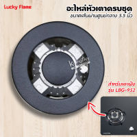 LUCKY FLAME อะไหล่ หัวเตาครบชุด ของหัวเตาฝัง ลัคกี้เฟลม รุ่น LBG-952 ขนาดเส้นผ่านศูนย์กลาง 5.5 นิ้ว