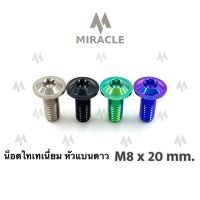 น็อตไทเทเนี่ยม หัวแบนดาว ขนาดเกลียว m8 ยาว 20 mm.