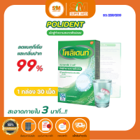 Polident Cleanser 30 s /  โพลิเดนท์ เม็ดฟู่ ทำความสะอาดฟันปลอมเม็ดฟู่ทำความสะอาดฟันปลอม  บรรจุ 30 เม็ด