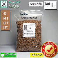 ดินญี่ปุ่น ดินอคาดามะ ไซด์ L ถุงบรรจุ 500กรัม มีคุณสมบัติในการระบายน้ำได้ดี มีค่าความเป็นกรดและด่างที่เป็นกลางจึงไม่ส่งผลใดๆต่อต้นไม้