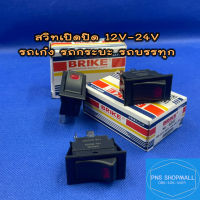 สวิทเปิดปิดON-OFF12V-24Vทั่วไป3ขา สำหรับรถยนต์ทุกชนิด สวิทกระจก สวิตท์เปิดปิด สวิตเปิดปิด สวิทซ์เปิดปิด สวิด สวิต สวิท