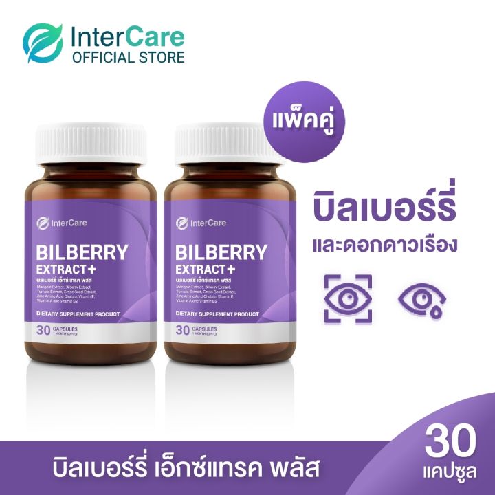 intercare-bilberry-extract-plus-new-2-กระปุก-60-แคปซูล-อินเตอร์แคร์-บิลเบอร์รี่-เอ็กซ์แทรคพลัส-สกัดจาก-บิลเบอร์รี่และลูทีน-บำรุงสายตา