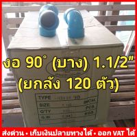 (ยกลัง 120 ตัว) งอ 90 PVC 1.1/2 นิ้ว (บาง) ยี่ห้อ Advanced Pipe (AAA)