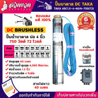 TAKA 4DC1.5-4-60/6-750(72) ปั๊มน้ำบาดาล DC [กล่องควบคุม] 750 วัตต์ บ่อ 4 นิ้ว ท่อ 1.5 นิ้ว 72V ซัมเมอร์ส750วัตต์ ปั๊มบาดาล ซัมเมอร์ส ซับเมอร์ส ปั๊มซัมเมอร์ส ปั๊มน้ำโซล่าเซลล์ ซัมเมอร์สบาดาล ซัมเมอร์สโซล่า ดูดน้ำบาดาล [รับประกัน 6 เดือน!] สวดยวด