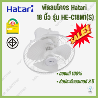 พัดลมโคจร ส่ายรอบตัว ติดเพดาน ฮาตาริ Hatari 18 นิ้ว รุ่น HE-C18M1(S)