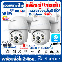 ?ชื้อ2เครื่องยิ่งคุ้ม?V380 Pro กล้องวงจรปิด wifi 5MP ของแท้100% กล้องวงจรปิดไร้สาย AI ตรวจสอบ 360องศา กล้องวงจรปิดดูผ่านมือถือ Outdoor IP Camera กล้องกันน้ำ​ อะแดปเตอร์ฟรี