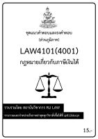 ชุดแนวคำตอบและธงคำตอบ LAW4101(LAW4001) กฎหมายเกี่ยวกับภาษีเงินได้ (ส่วนภูมิภาค)