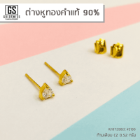ต่างหูทองคำเเท้ 90% #8 แบบก้านเสียบเพชร CZ