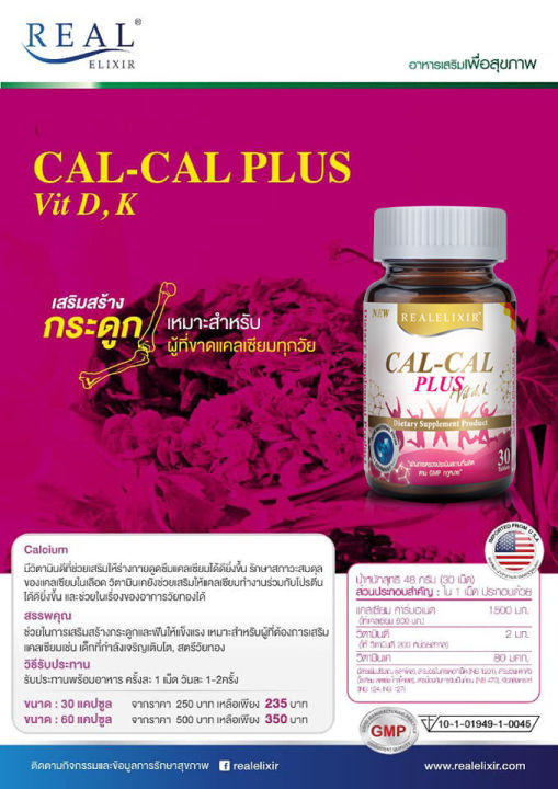 real-elixir-cal-cal-plus-แคล-แคล-พลัส-30-เม็ด-แคลเซียม