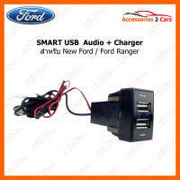 SMART USB ช่องเสียบ USB Audio + Charger for New Ford / Ford Ranger (SM-FR-01)