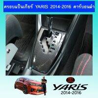 !!ราคาพิเศษ!! ครอบแป้นเกียร์ Yaris 2014-2016 คาร์บอนดำAo โตโยต้า ยาริส   KM4.7386⚡HOT Sale⚡