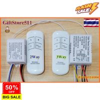 รีโมทคอนโทรล รีโมต ดิจิตอล สำหรับเปิด/ปิด สวิตช์ไร้สาย 220V 2 วงจร 3 วงจร Remote Control Switch Giftstore511 #รีโมททีวี  #รีโมทแอร์  #รีโมท #รีโมด