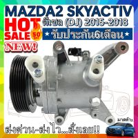 โปรลดล้างสต๊อก ดีกว่าถูกกว่า จัดเลย!! COMPRESSOR MAZDA 2 2015-2018 Diesel(โฉมDJ) คอมแอร์ มาสด้า2 สกายแอคทีฟ ปี2015-2018 เครื่องดีเซล