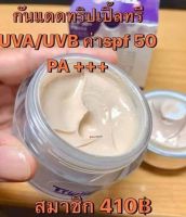 ครีมกันแดด ทริป เปิ้ล ทรี spf50PA+++