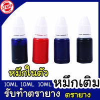 หมึกเติมตรายาง หมึกปั๊มตรายาง หมึกปั๊ม ตรายาง 10 ml