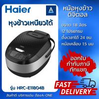 ❀❣ Haier หม้อหุงข้าวดิจิตอล รุ่น HRC-E11804B ความจุ 1.8 ลิตร 12 โปรแกรม หม้อเคลือบหนา 1.5 มม. ข้าวไม่ติดหม้อ ประกันศูนย์ไทย