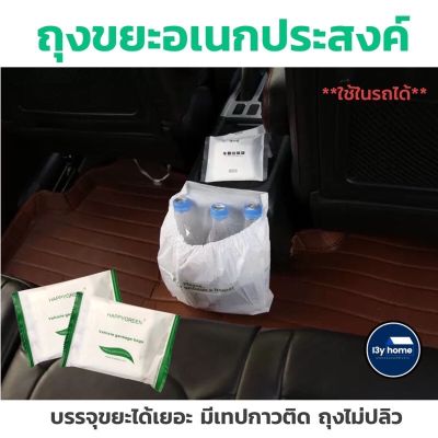 ถุงขยะติดรถยนต์ ถุงขยะพลาสติก ถุงขยะพกพา ถุงขยะติดรถ ถุงขยะแบบติด ถุงขยะอเนกประสงค์