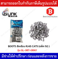 Glink ปลอกหุ้มหัวแลน BOOT CAT5 RJ45 รุ่น GL-387 สีเทา (แพ็ค 50 ตัว)