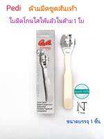 ด้ามมีดขูดสนเท้า ขูดตาปลา ยี่ห้อปรีดี (มีดใส่ให้ในด้ามแล้ว 1 ใบ) บรรจุ 1 ชิ้น/Pedi Solingen Made In Germany Net 1 pcs.