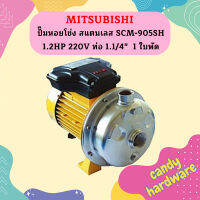 Mitsubishi ปั๊มหอยโข่ง สแตนเลส SCM-905SH 1.2HP 220V ท่อ 1.1/4"  1 ใบพัด