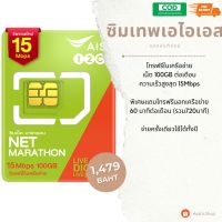 #ซิมรายปี ซิมเทพAis มาราธอน ? เน็ตเร็ว 15Mbps เดือนละ 100GB โทรAis ฟรี!! ใช้งาน 1 ปี