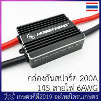 กล่องกันสปาร์ค โดรนเกษตร Hobbywing Safety E-Power Switch 200A 14S เหมาะกับโดรนขนาดใหญ่ ใช้กับ 12S ได้ แก้ไขปัญหาการสปาร์คได้