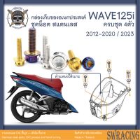 WAVE125i ชุดน็อต น็อตสแตนเลส กล่องเก็บของ อเนกประสงค์ WAVE125i ครบชุด 4 ตัว **สแตนเลสแท้ **  -ราคาขายต่อ 1 ชุด- งานเฮงส