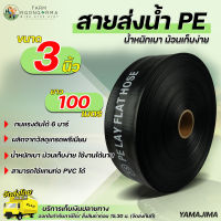 ํYamajima สายส่งน้ำpe 3นิ้ว ยาว 100 เมตร รับแรงดัน 6 บาร์ น้ำหนักเบา ม้วนเก็บง่าย เคลื่อนย้ายสะดวก สายส่งน้า 3นิ้ว ท่อส่งน้ำ 3 นิ้ว