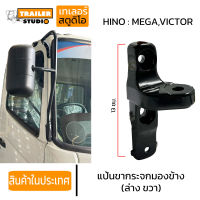 แป้นขากระจกมองข้าง ล่าง ขวา HINO MEGA VICTOR ขายึดกระจกมองข้าง ตัวยึดกระจกข้างขวา แขนกระจกข้าง รถบรรทุก สิบล้อ ฮีโน่ เมก้า วิคเตอร์