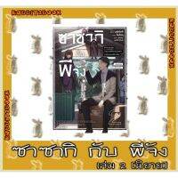 ซาซากิ กับ พีจัง [หนังสือนิยาย]