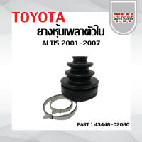 ยางหุ้มเพลาตัวใน TOYOTA ALTIS 2001-2007 ยางกันฝุ่นเพลาขับอันใน OEM : 43448-02080