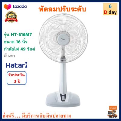 Hatari พัดลม พัดลมสไลด์ รุ่น HT-S16M7 ขนาด 16 นิ้ว กำลังไฟ 49 วัตต์ สีเทา พัดลมตั้งโต๊ะ พัดลมตั้งพื้น พัดลมปรับระดับ ฮาตาริ สินค้าคุณภาพ