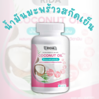 [ของแท้? ส่งฟรี] Rida Coconut Oil ริด้า น้ำมันมะพร้าวสกัดเย็นผสมคอลลาเจนและวิตามิน