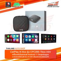 AI BOX CPC200-TBOX MINI กล่องแอนดรอยด์ติดรถยนต์ รองรับ WIFI และ ซิมการ์ด แอนดรอยเวอร์ชั่น 11 rom ram 3/32