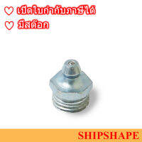 หัวอัดจารบี เหล็ก แบบจุ๊บ Grease Nipple Straight A-Type ขนาด 1/4" (เกลียวโต 13.2มม) ออกใบกำกับภาษีได้ครับ