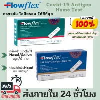 Flowflex Test 2in1 ชุดตรวจโควิด ATK แบบตรวจได้ทั้งน้ำลายและช่องจมูก Antigen Test Kit ATK กล่องเดี่ยว 1:1